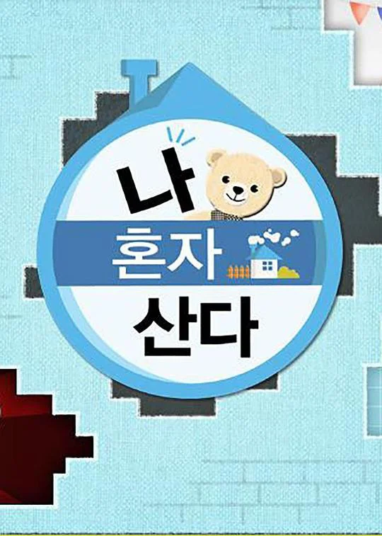 我独自生活2018封面图