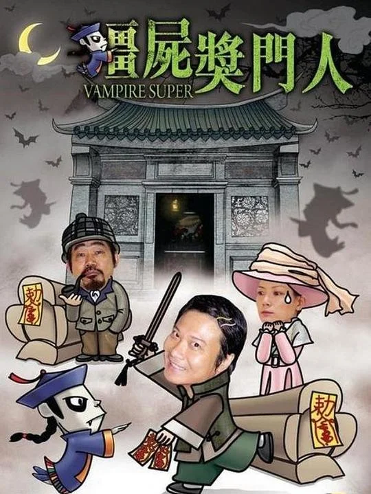 僵尸奖门人封面图