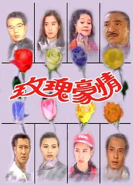 玫瑰豪情封面图