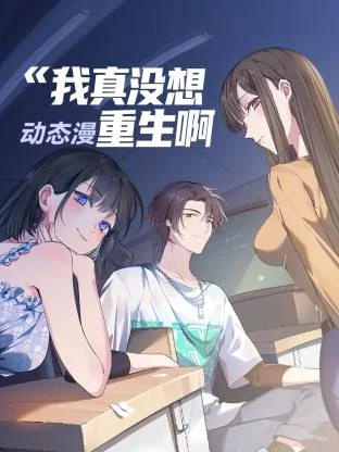我真没想重生啊 动态漫封面图