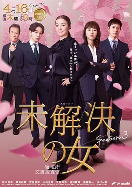 未解决之女警视厅文件搜查官第三季封面图