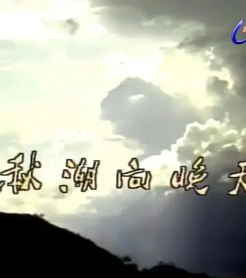 秋潮向晚天1984封面图