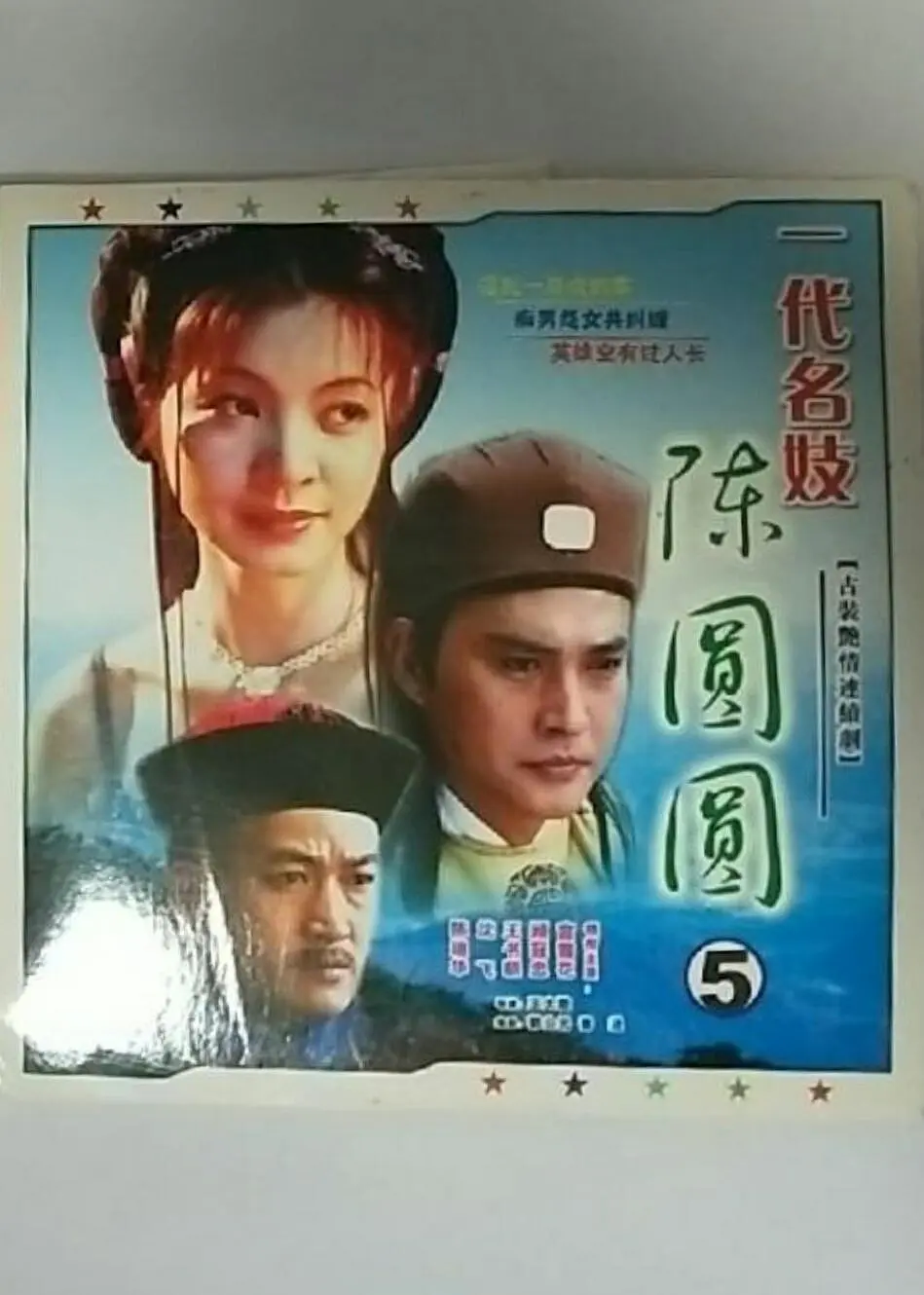 一代名妓陈圆圆封面图