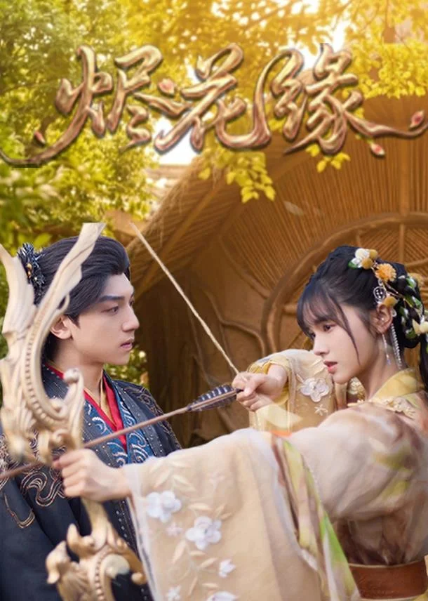 烬花缘封面图