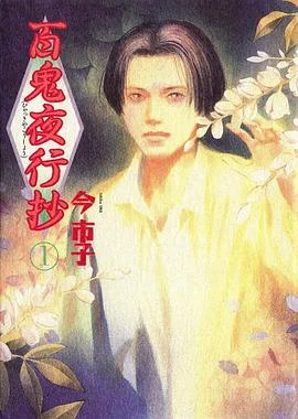 百鬼夜行抄2026封面图