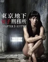 东京地下女子刑务所1封面图