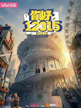 你好，12315第二季封面图