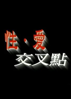 性爱交叉点封面图