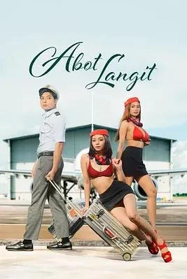 高空禁区封面图