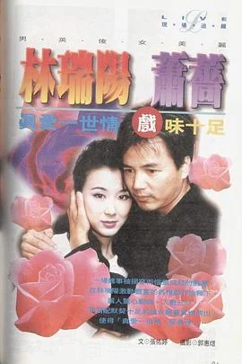 真爱一世情1998封面图