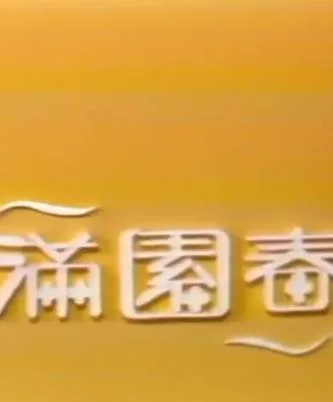 满园春封面图