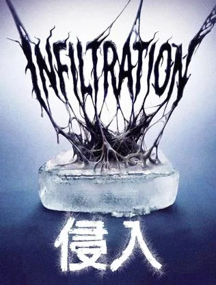 侵入封面图