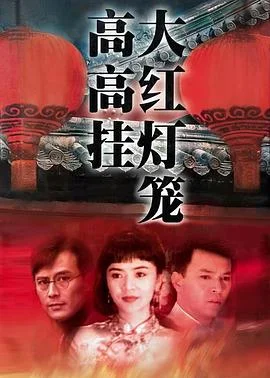 大红灯笼高高挂1992封面图