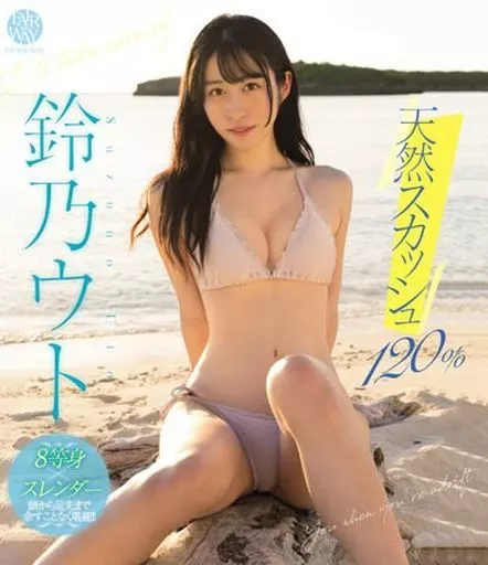 铃乃宇都-天然乳汁120%封面图