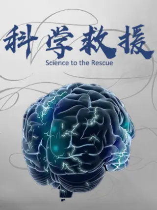 科学救援封面图