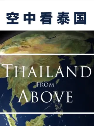 空中看泰国封面图