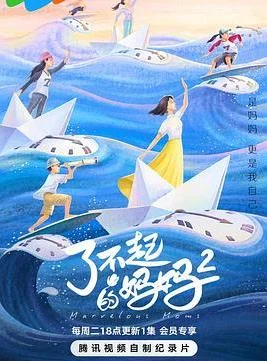 了不起的妈妈第二季封面图