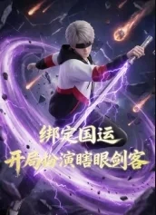 绑定国运，开局扮演瞎眼剑客封面图