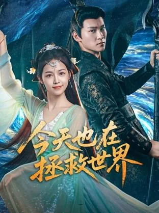 今天也在拯救世界封面图