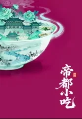 帝都小吃·洛阳封面图