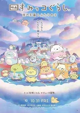 角落小伙伴：天空王国与两位小伙伴封面图