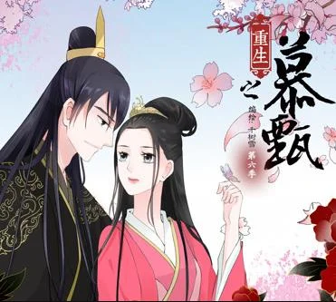 重生之慕甄动态漫画第一季封面图