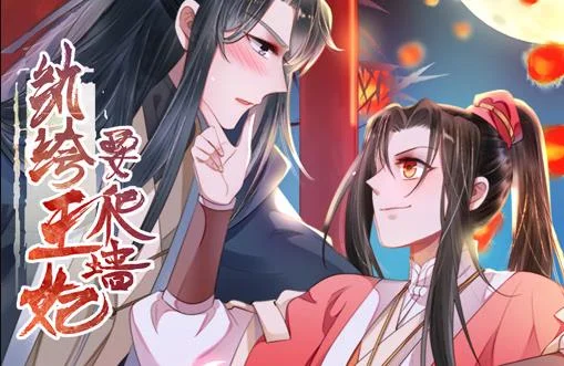 纨绔王妃要爬墙动态漫画第一季封面图