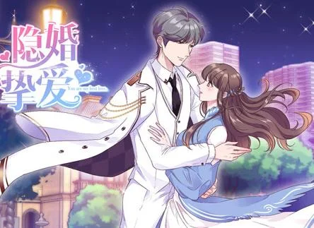 隐婚挚爱动态漫画封面图