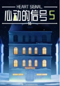 心动的信号第5季封面图