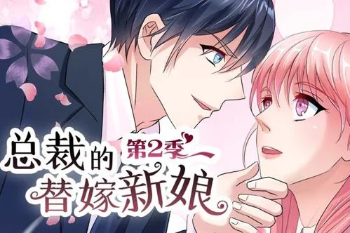 总裁的替嫁新娘动态漫画第二季封面图