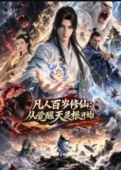 凡人百岁修仙：从觉醒天灵根开始封面图