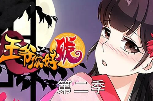 王爷你好贱动态漫画第二季封面图