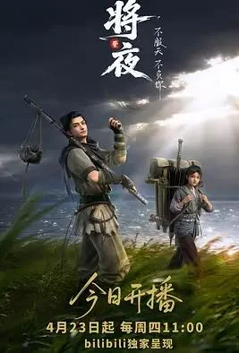 将夜(动画版)封面图