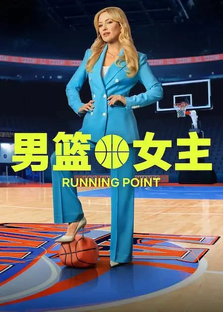 男篮女主 第二季封面图