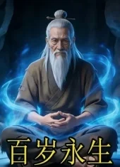 百岁永生封面图