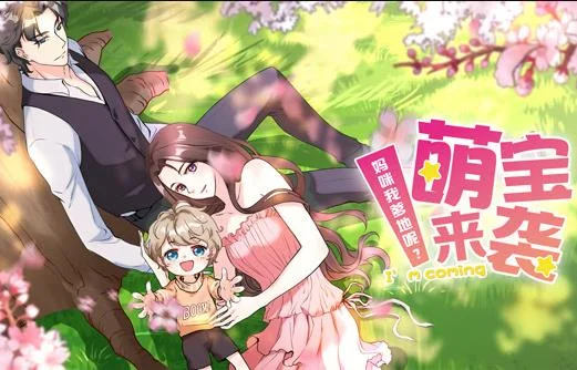 萌宝来袭：妈咪我爹地呢？动态漫画第二季封面图