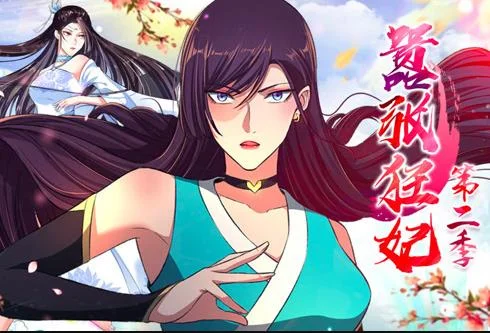 嚣张狂妃动态漫画第二季封面图