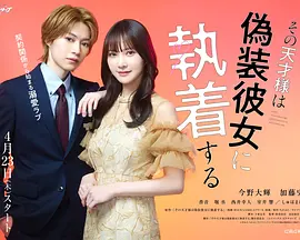 那位天才对伪装女友过分执着封面图