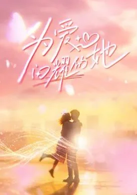 为爱闪耀的她封面图