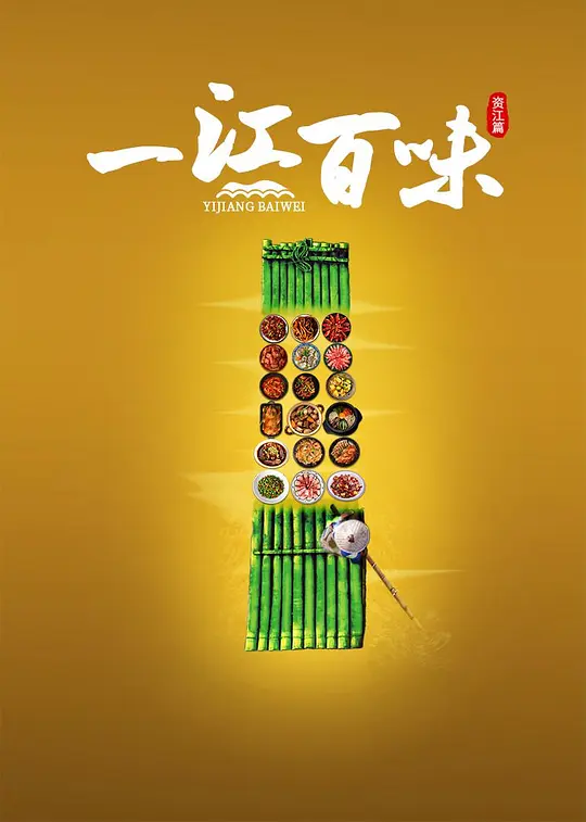 一江百味·资江篇封面图