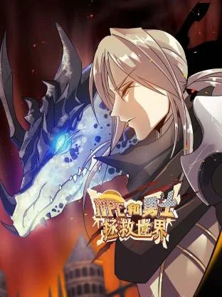 NPC和勇士拯救世界动态漫封面图