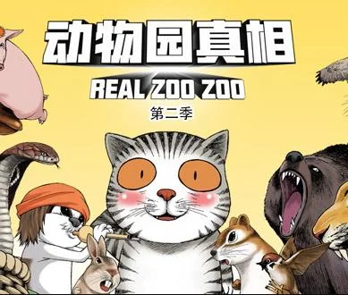 动物园真相动态漫画第二季封面图