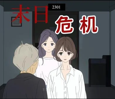 末日危机动态漫画封面图