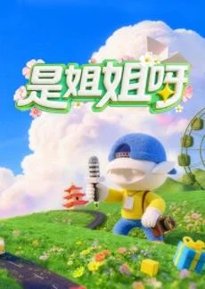 是姐姐呀封面图
