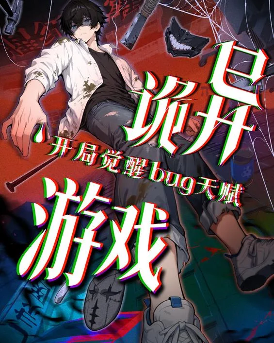 诡异游戏开局觉醒Bug级天赋动态漫画封面图