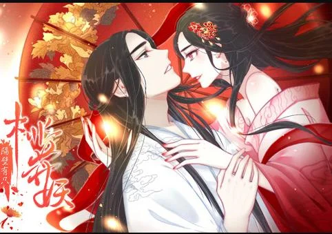 隔壁有只桃花妖动态漫画封面图
