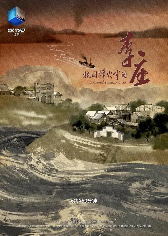 抗日烽火中的李庄封面图