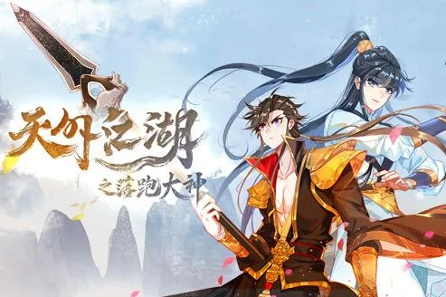 天外江湖之落跑大神动态漫画第一季封面图