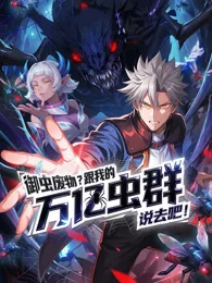 御虫废物？跟我的万亿虫群说去吧！封面图