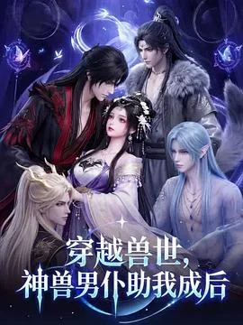 穿越兽世，神兽男仆助我成后封面图